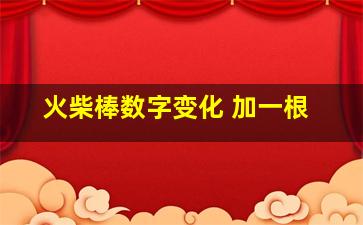 火柴棒数字变化 加一根